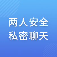 聊天软件