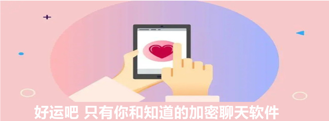 好运吧私密聊天软件 好运吧私密聊天软件